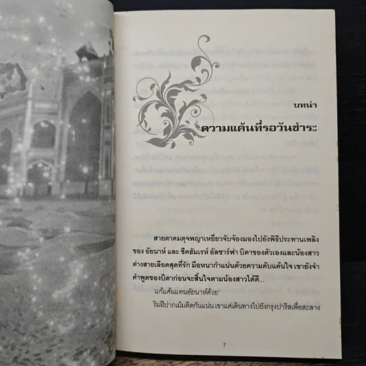บำเรอรักจอมใจแดนเถื่อน - บุณฑรีย์ รูปที่ 7