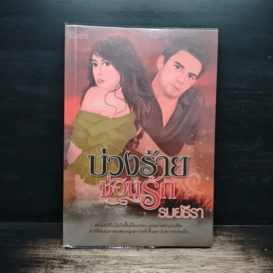 บ่วงร้ายซ่อนรัก - รมย์ธีรา รูปที่ 1