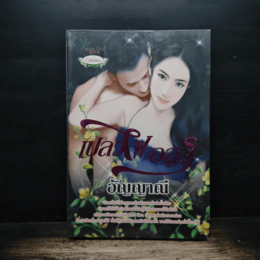 เปลวไฟอสูร - อัญญาณี รูปที่ 1