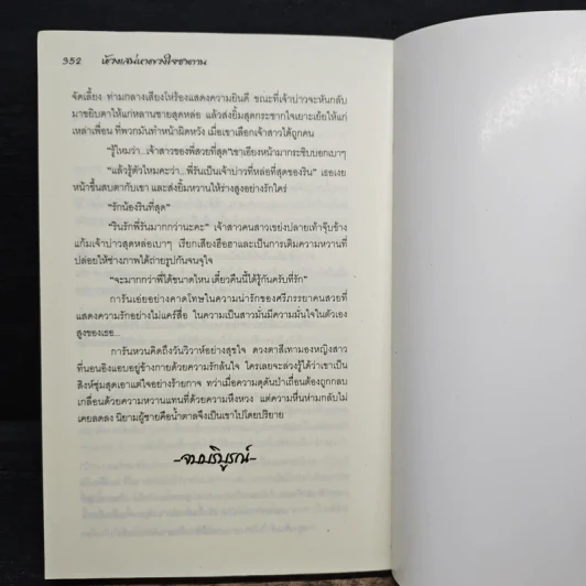 ห้วงเสน่หาดวงใจซาตาน - โขมภัทร รูปที่ 8