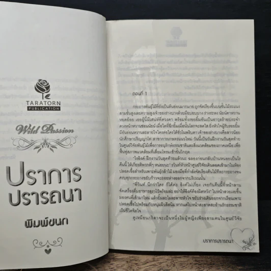 ปราการปรารถนา - พิมพ์ชนก รูปที่ 7