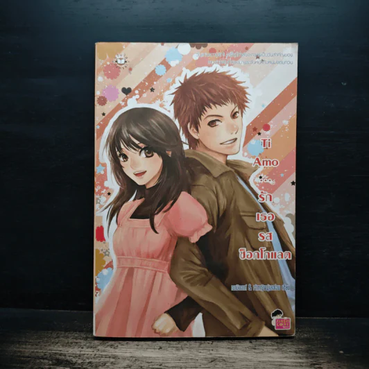 Ti Amo...รักเธอรสช็อกโกแลต - ฌามิวอาห์, เจ้าหญิงผู้เลอโฉม รูปที่ 1