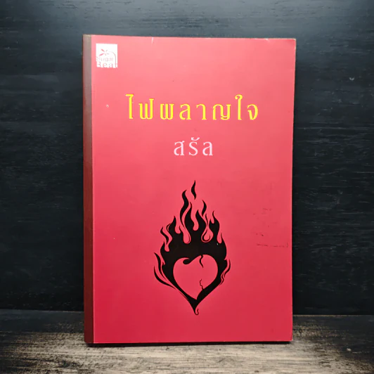 ไฟผลาญใจ - สรัล รูปที่ 1