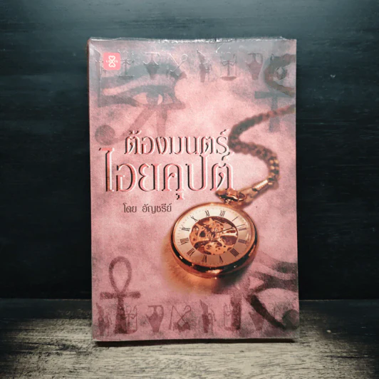 ต้องมนตร์ไอยคุปต์ - อัญชรีย์ รูปที่ 1