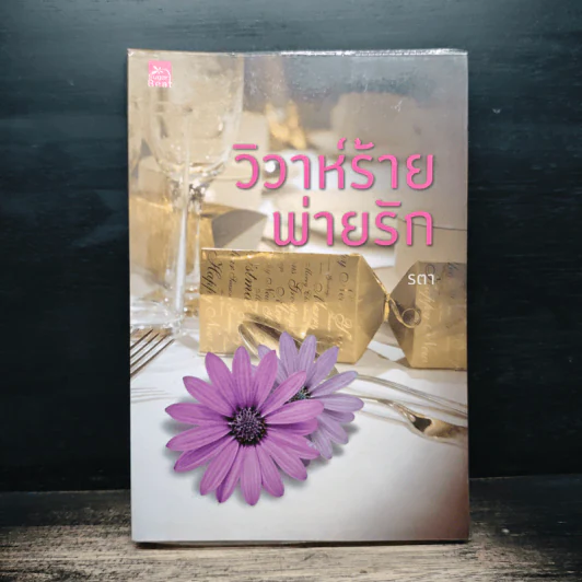 วิวาห์ร้ายพ่ายรัก - รตา รูปที่ 1