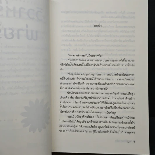 วิวาห์ร้ายพ่ายรัก - รตา รูปที่ 7