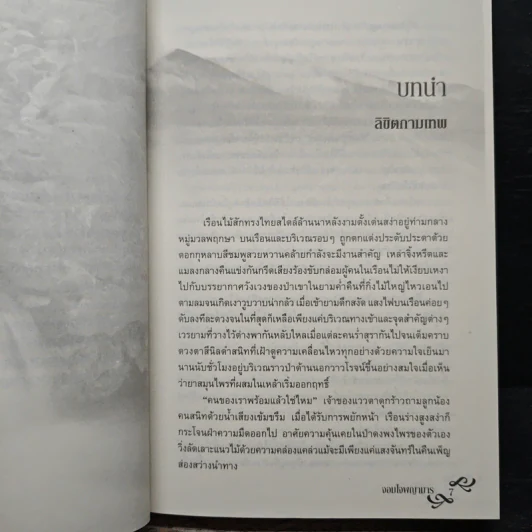 จอมใจพญามาร - โรสิตา รูปที่ 7