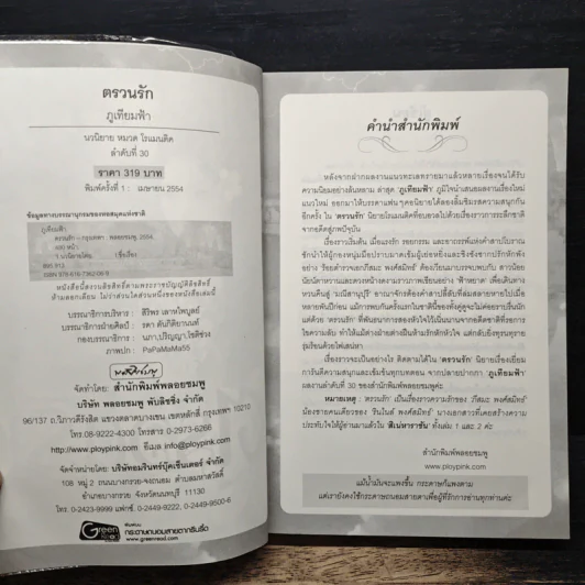 ตรวนรัก - ภูเทียมฟ้า รูปที่ 6