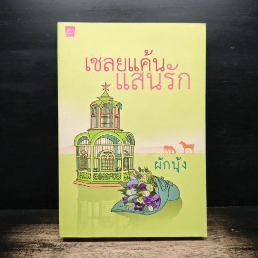เชลยแค้นแสนรัก - ผักบุ้ง รูปที่ 1