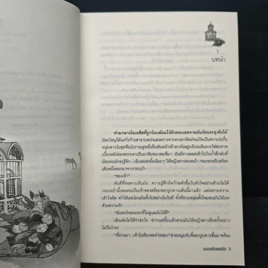 เชลยแค้นแสนรัก - ผักบุ้ง รูปที่ 7