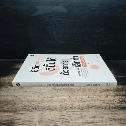ชีวิตดีขึ้นได้ด้วยการเลิกทำ The Lean Life - นภดล ร่มโพธิ์ รูปที่ 3