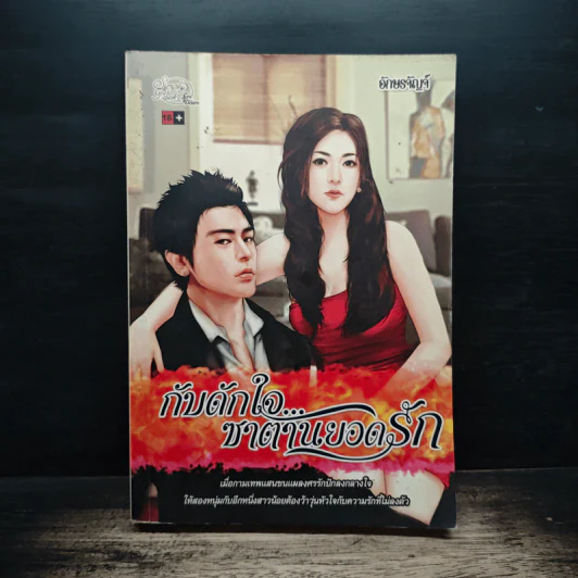 กับดักใจ...ซาตานยอดรัก - อักษรจัญจ์ รูปที่ 1