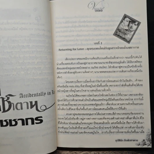อุบัติรักกับดักซาตาน - พิชชากร รูปที่ 7