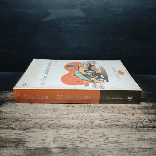 Cool Case...คดีร้ายคลายปมรัก - วลีวิไล รูปที่ 3