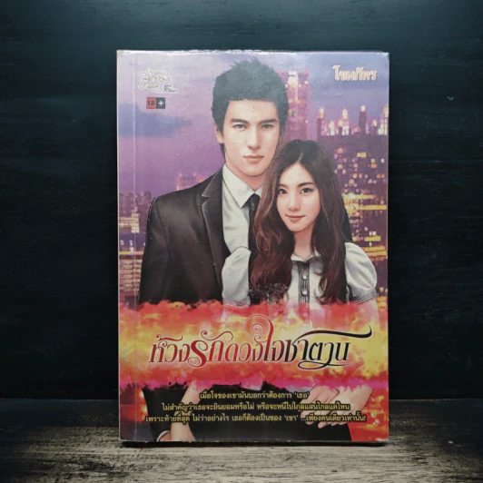 ห้วงรักดวงใจซาตาน - โขมภัทร รูปที่ 1