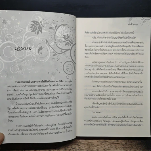 อสูรล่ารัก - ช่อศิลาญา รูปที่ 7