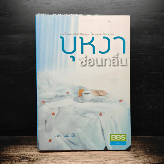 บุหงาซ่อนกลิ่น - เวฬา รูปที่ 1