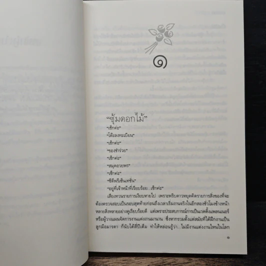 วิวาห์วุ่น อุ่นไอรัก - ธุวดารา รูปที่ 7