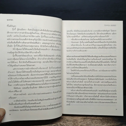 วิวาห์วุ่น อุ่นไอรัก - ธุวดารา รูปที่ 8