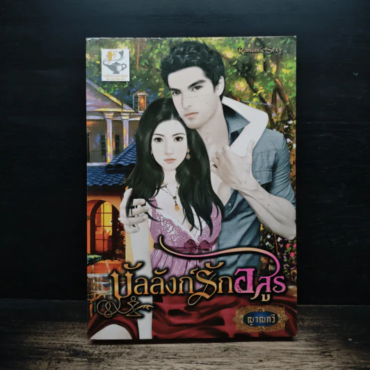 บัลลังก์รักอสูร - ญาณกวี รูปที่ 1