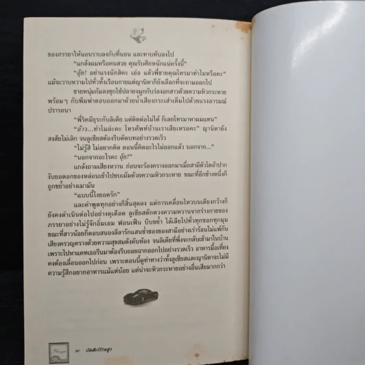 บัลลังก์รักอสูร - ญาณกวี รูปที่ 9