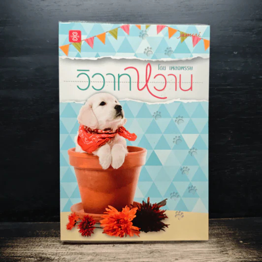 วิวาทหวาน - เพลงพรรษ รูปที่ 1