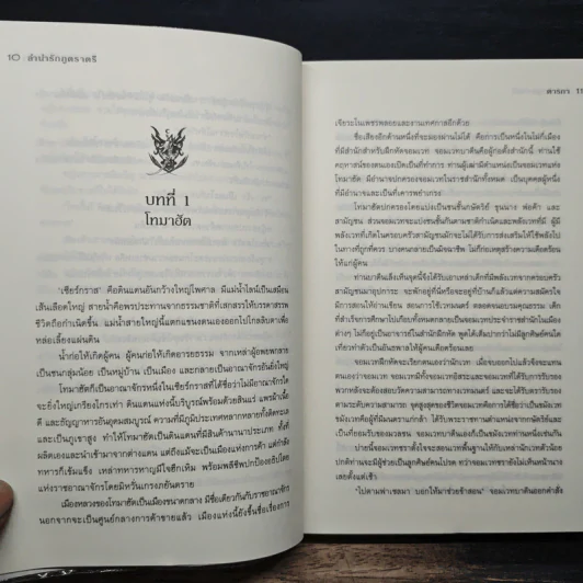 ลำนำรักภูตราตรี - ตารกา รูปที่ 8