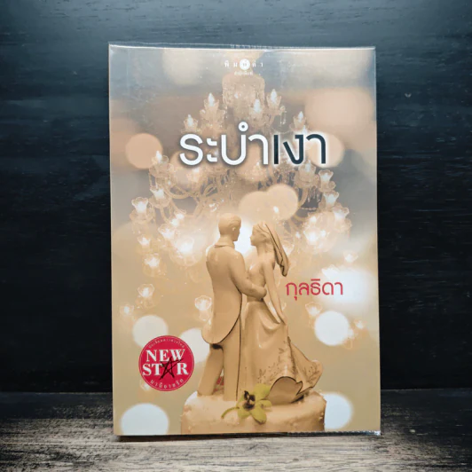 ระบำเงา - กุลธิดา รูปที่ 1