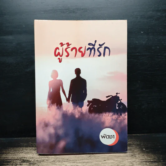 ผู้ร้ายที่รัก - พัดชา รูปที่ 1