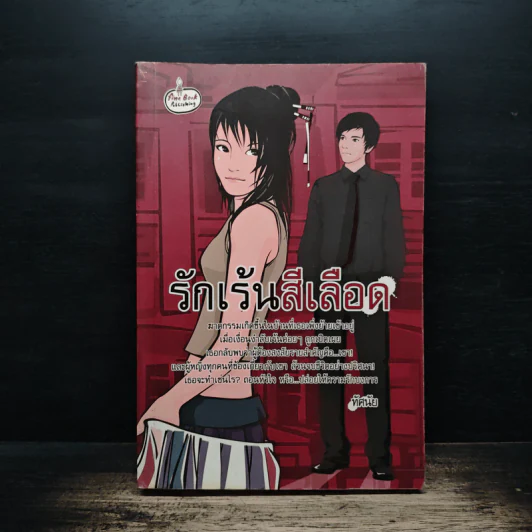 รักเร้นสีเลือด - ทัศนัย รูปที่ 1