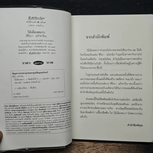 ไม้เมืองหนาว - สิริมา อภิจาริน รูปที่ 6