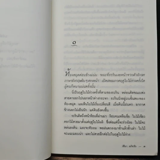 ไม้เมืองหนาว - สิริมา อภิจาริน รูปที่ 7