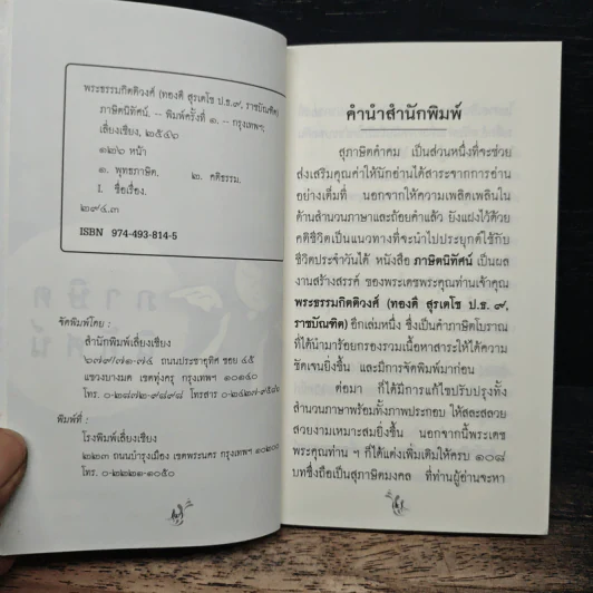 ภาษิตนิทัศน์ - พระธรรมกิตติวงศ์ รูปที่ 6