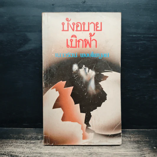 บังอบายเบิกฟ้า - เนาวรัตน์ พงษ์ไพบูลย์ รูปที่ 1