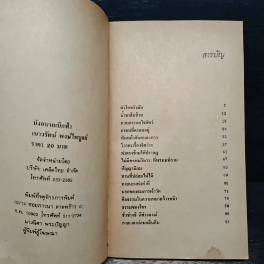 บังอบายเบิกฟ้า - เนาวรัตน์ พงษ์ไพบูลย์ รูปที่ 6