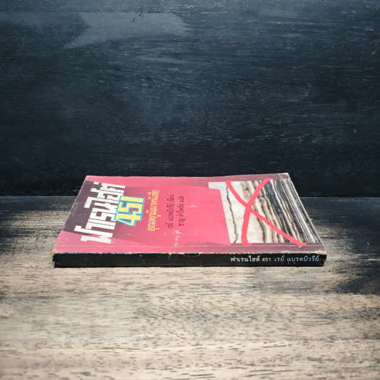 ฟาเรนไฮต์ 451 อุณหภูมิเผาหนังสือ - เรย์ แบรดบิวรีย์ รูปที่ 3