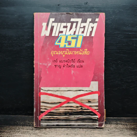 ฟาเรนไฮต์ 451 อุณหภูมิเผาหนังสือ - เรย์ แบรดบิวรีย์ รูปที่ 1