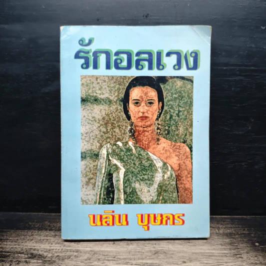 รักอลเวง - นลิน บุษกร รูปที่ 1