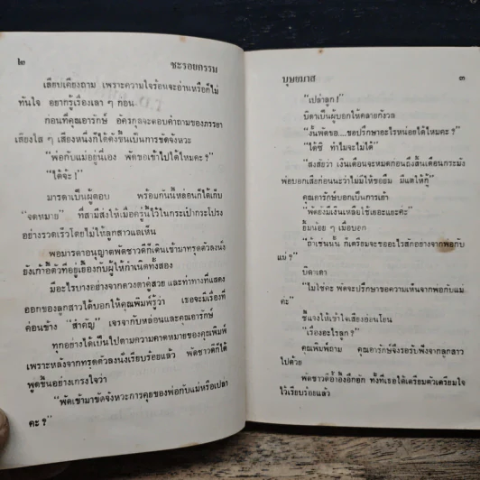 ชะรอยกรรม - บุษยมาส รูปที่ 9