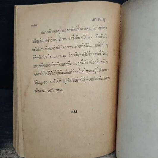 คำคมเมาเซตุง - พ.ต.ต.ประชา พริวัฒน์ รูปที่ 8