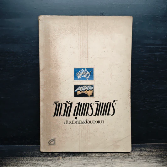วิทวัส สุนทรวิเนตร์ กับตัวหนังสือของเขา รูปที่ 1