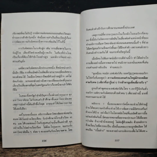 ก้าวอย่างไรจึงก้าวไปได้ไกลกว่า - เจริญ สวาสติพันธ์ รูปที่ 8