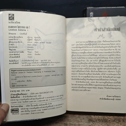 แรงพยาบาทไฟปรารถนา 2 เล่มจบ - Shayna รูปที่ 6