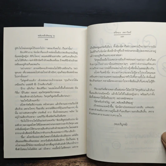 พลับพลึงสีชมพู 2 เล่มจบ - ศรีทอง ลดาวัลย์ รูปที่ 9