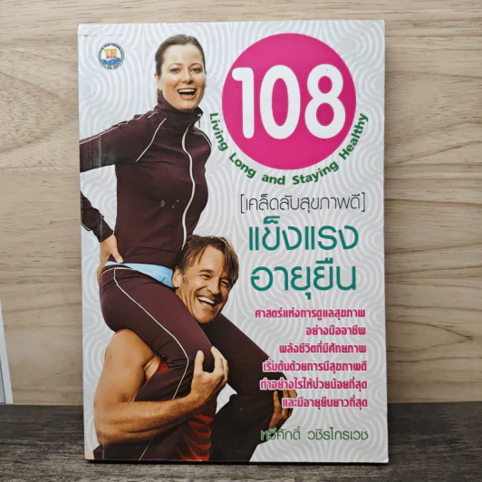 108 Living Long and Staying Healthy [เคล็ดลับสุขภาพดี] แข็งแรงอายุยืน - ทวีศักดิ์ วชิรไกรเวช รูปที่ 1