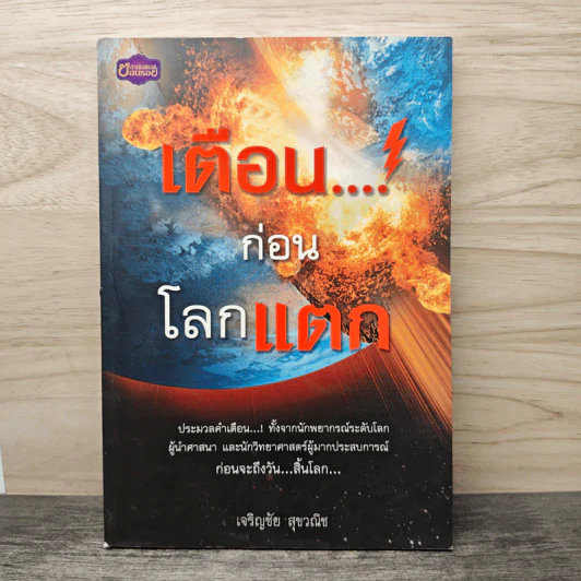 เตือน...ก่อนโลกแตก - เจริญชัย สุขวณิช รูปที่ 1