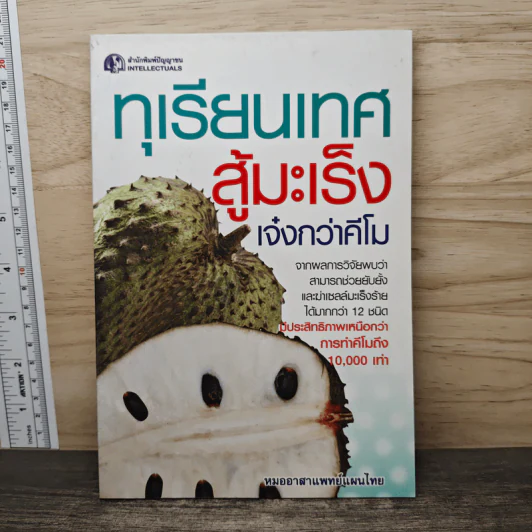 ทุเรียนเทศสู้มะเร็ง เจ๋งกว่าคีโม - หมออาสาแพทย์แผนไทย รูปที่ 1