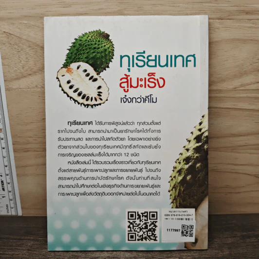 ทุเรียนเทศสู้มะเร็ง เจ๋งกว่าคีโม - หมออาสาแพทย์แผนไทย รูปที่ 5
