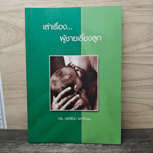 เล่าเรื่อง...ผู้ชายเลี้ยงลูก - ดร.นพรัตน์ ยศวัฒน รูปที่ 1
