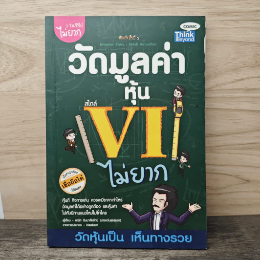 วัดมูลค่าหุ้น สไตล์ VI ไม่ยาก รูปที่ 1